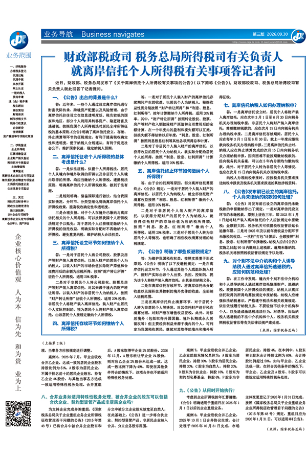 财政部税政司 税务总局 所得税司有关负责人就离岸信托个人 所得税有关事项答记者问