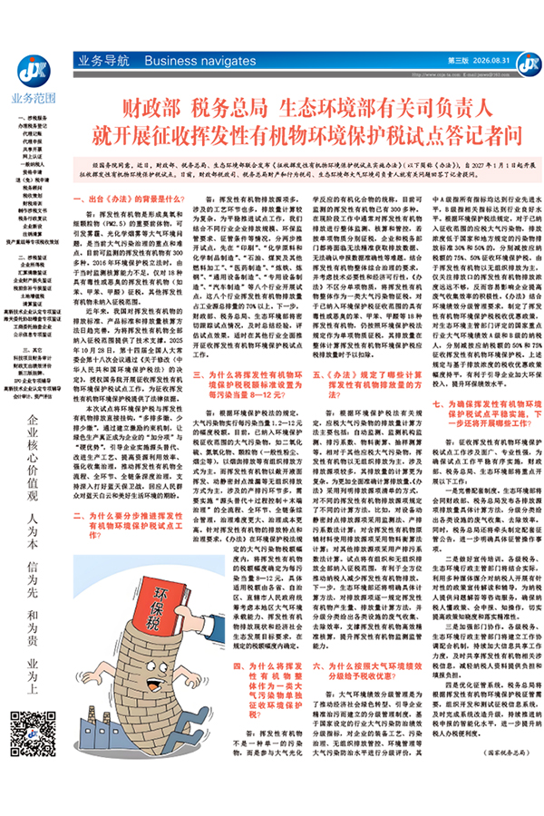 财政部 税务总局 生态环境部有关司负责人就开展征收挥发性有机物环境保护税试点答记者问