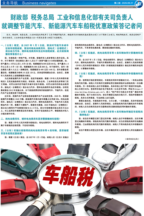 财政部 税务总局 工业和信息化部有关司负责人就调整节能汽车、新能源汽车车船税优惠政策答记者问