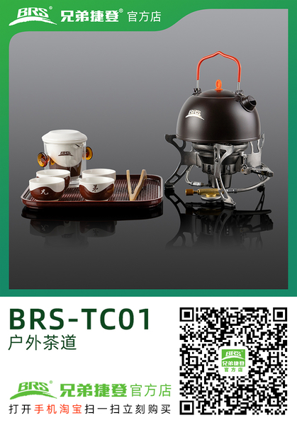 户外茶道 BRS-TC01 