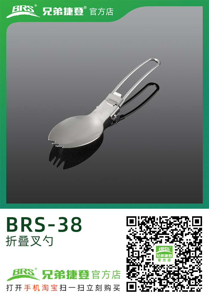 折叠叉勺 BRS-38 