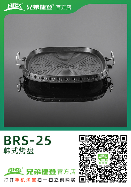韩式烤盘 BRS-25 
