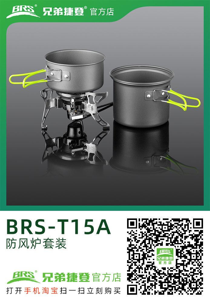 防风炉套装 BRS-T15A 