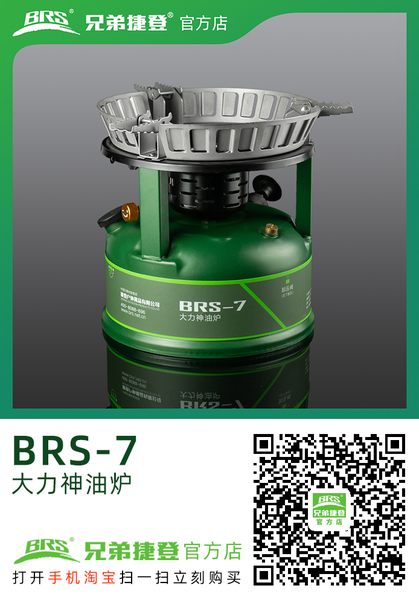 大力神油炉 BRS-7 