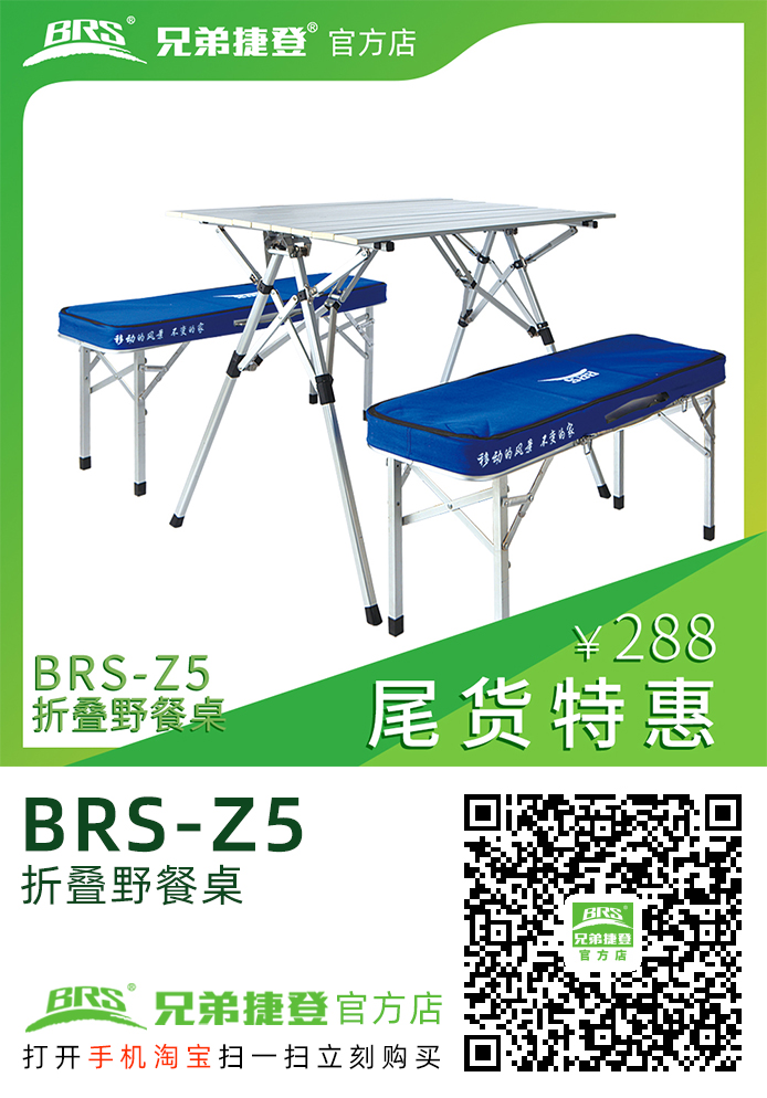 野餐桌 BRS-Z5 