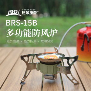 多功能防风炉BRS-15B 