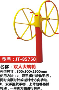 雙人大轉輪 JT-85750