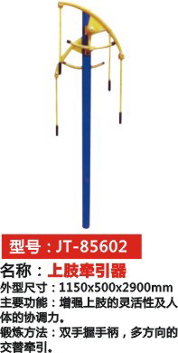 上肢牽引器 JT-85602