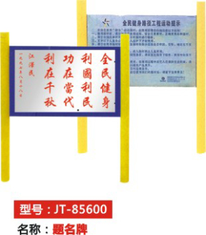 題名牌 JT-85600