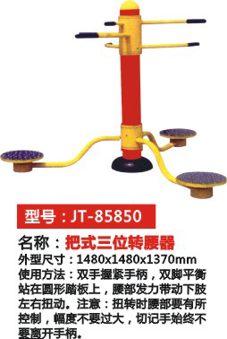 把式三位腰器 JT-85850