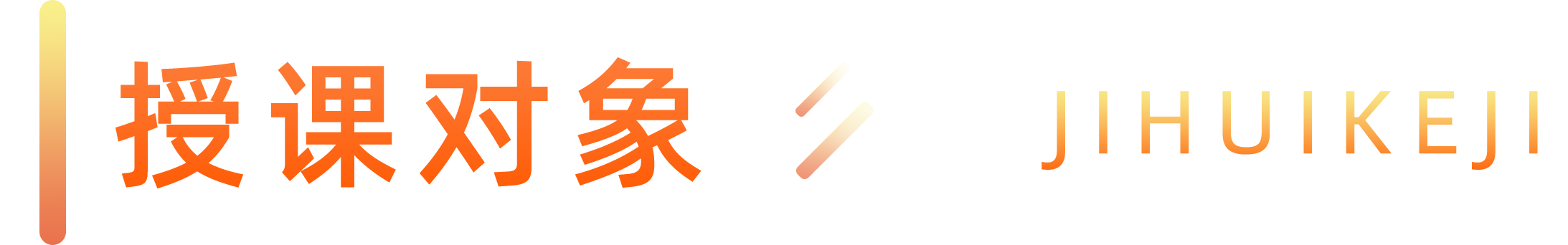 授课对象.png