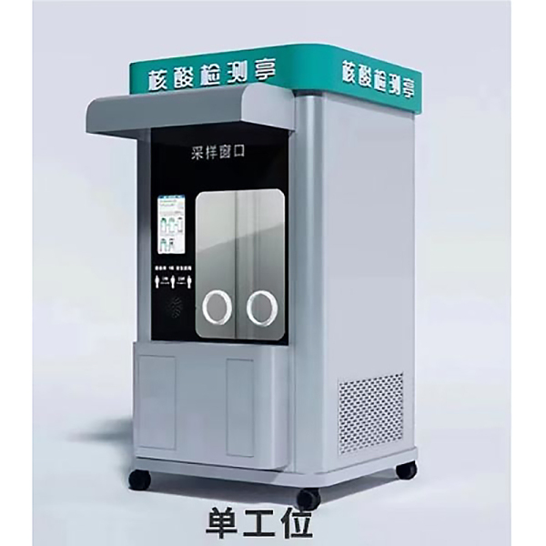 移动核酸检测亭（单工位） 