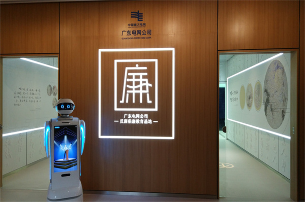 广东电网反腐倡廉教育基地 