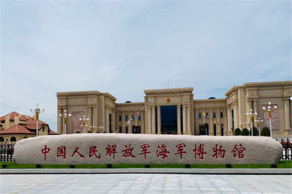 中国海军博物馆 