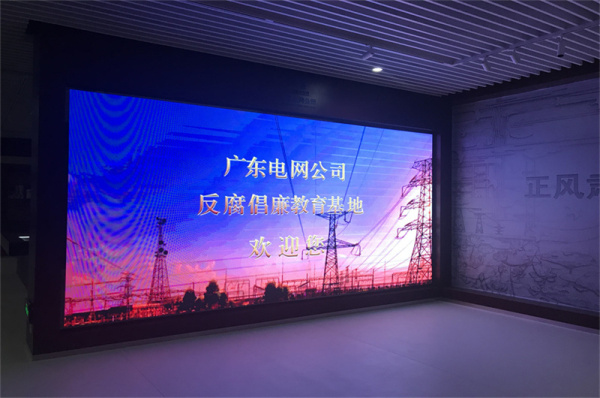 广东电网反腐倡廉教育基地 