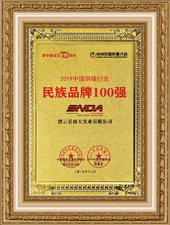 2019年获得中国供暖行业民族品牌100强