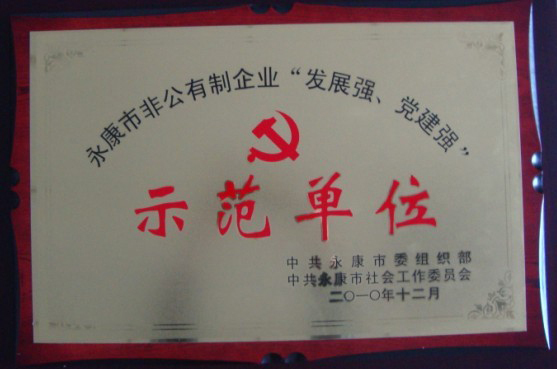 示范单位