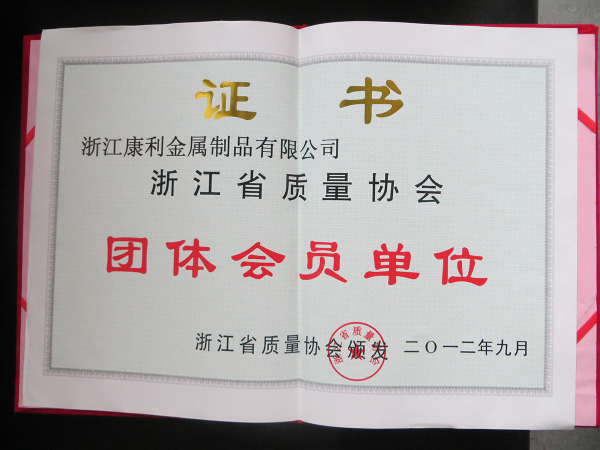 浙江省质量协会团体会员单位