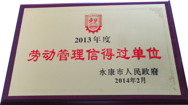 2013年度劳动管理信得过单位