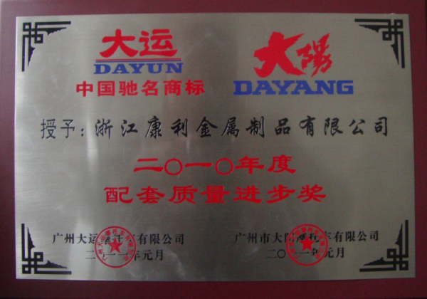 2010年度配套质量进步奖