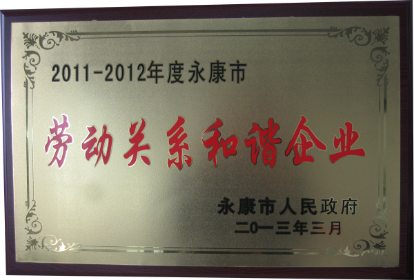 劳动关系和谐企业