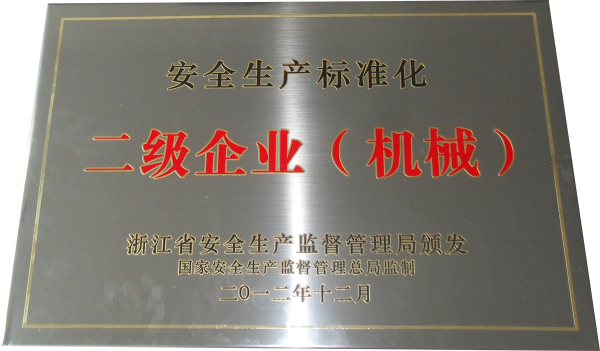 安全生产标准化二级企业(机械)