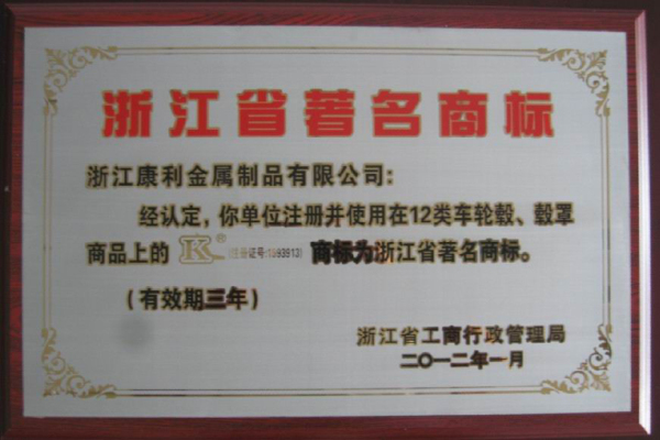 浙江省著名商标