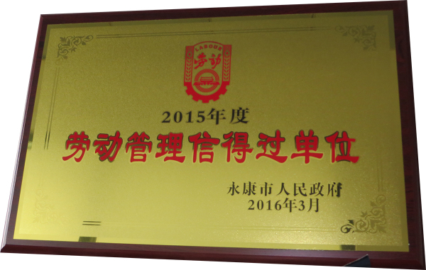 劳动管理信得过单位