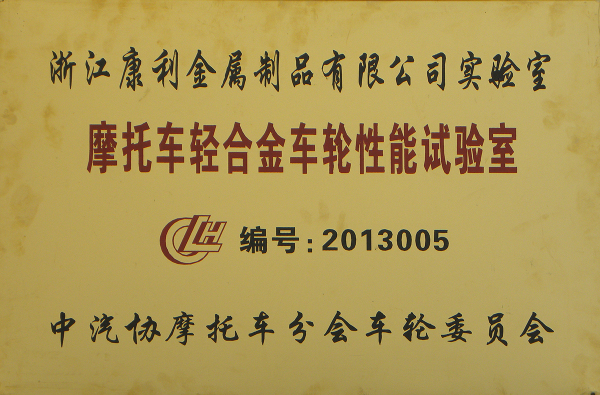摩托车轻合金车轮性能试验室