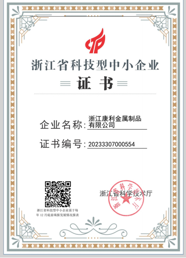 浙江省科技型中小企业证书