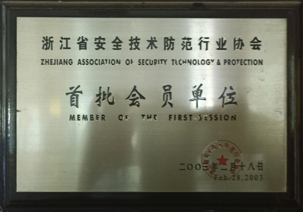 浙江省安全技術防范行業協會首批會員單位