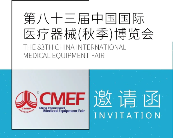 蓝禾医疗诚邀您参加 “第八十三届中国国际医疗器械（秋季）博览会 ”