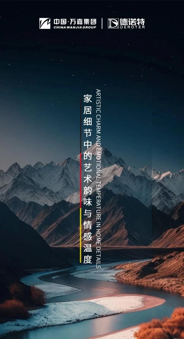 德诺特高端安全门 | 家居细节中的艺术韵味与情感温度