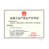 全国工业产品生产许可证