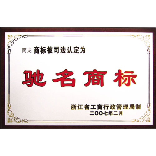 驰名商标