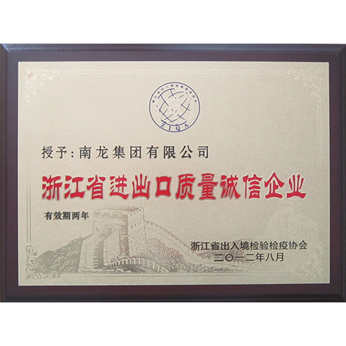 进出口质量诚信企业