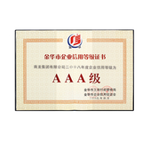 企业信用等级AAA级