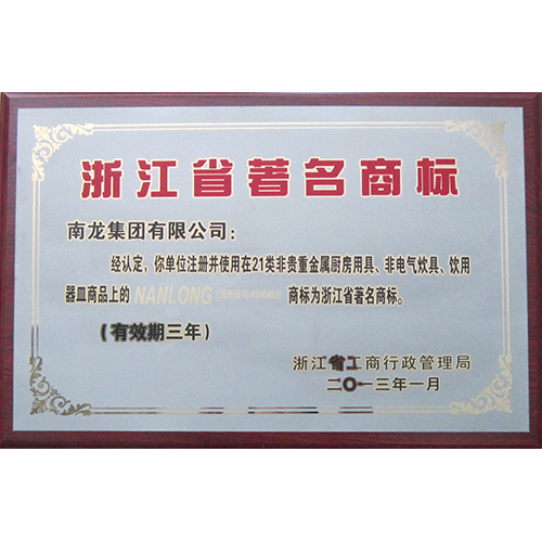 浙江省著名商标NANLONG