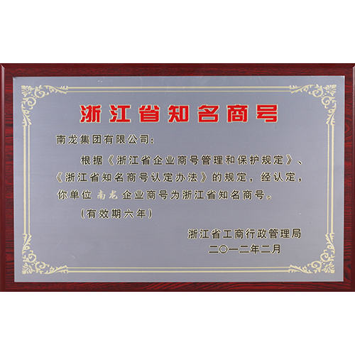 南龙浙江省知名商号