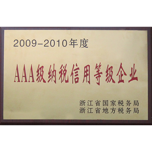 AAA纳税信用等级企业