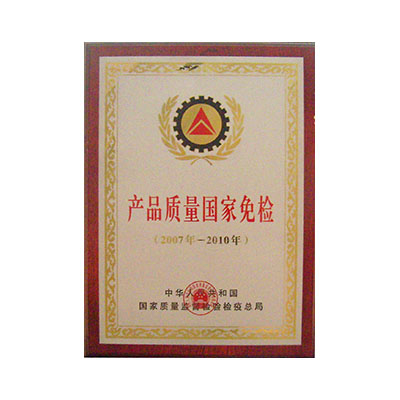 产品质量国家免检