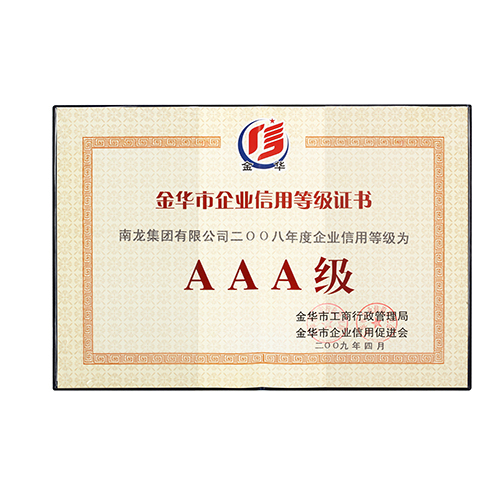 企业信用等级AAA级