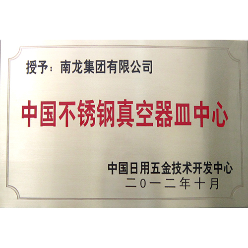中国不锈钢真空器皿技术开发中心