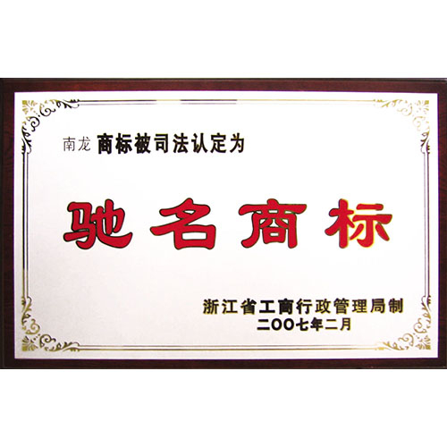 驰名商标
