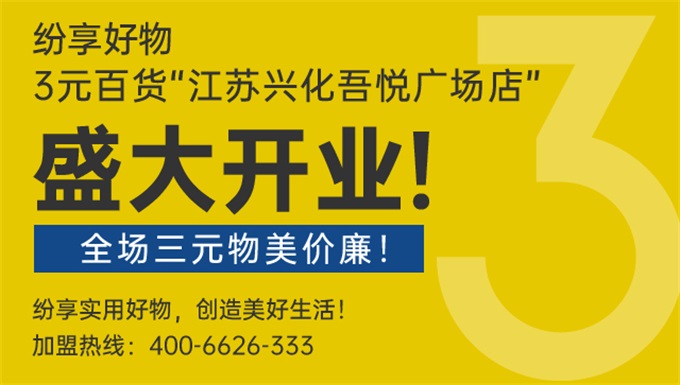 纷享好物3元百货“江苏兴化吾悦广场店”盛大开业，全场三元物美价廉！