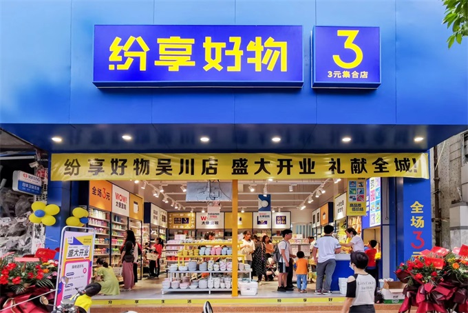 加盟纷享好物，创业开一家3元店的优势在哪里?