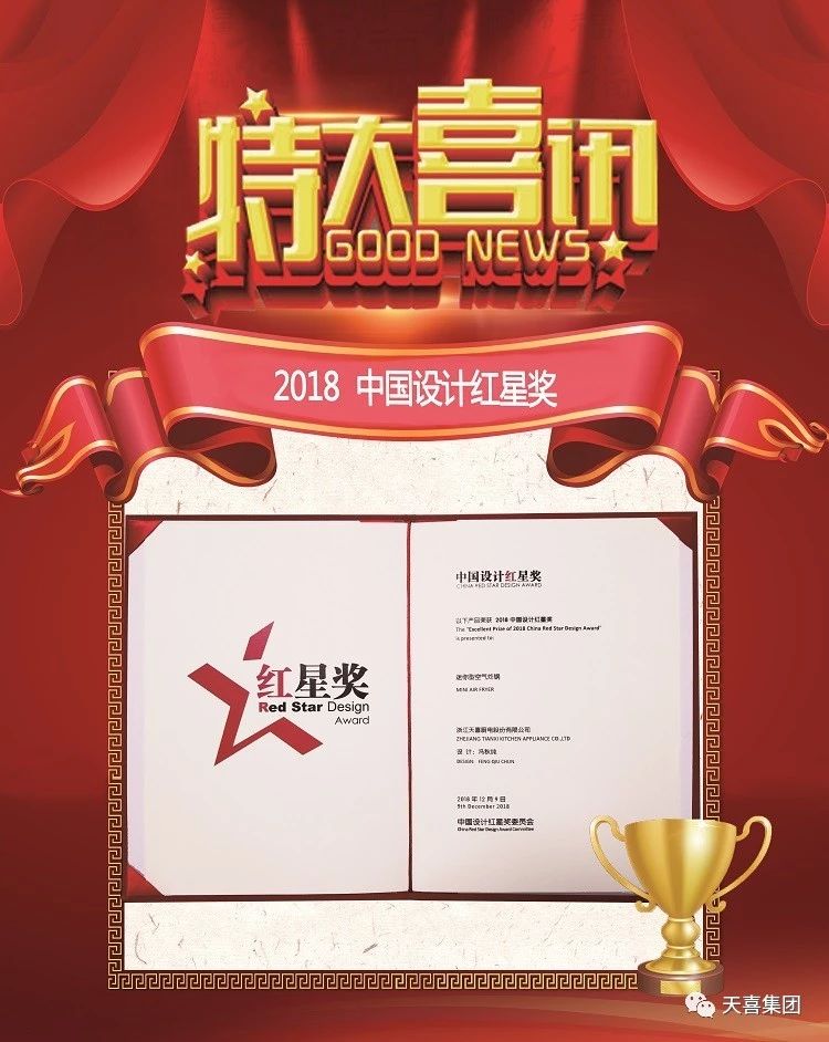 【微•资讯】 喜报频传——天喜厨电荣获2018“中国设计红星奖”！
