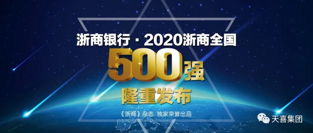 Good news! In 2020 Zhejiang Merchants National Top 500 List, Tianxi advances to 78 places