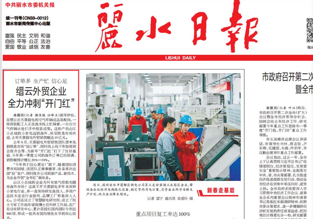 The front page headline of Lishui Daily pays attention to | 