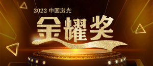 激”流勇進，“光”連未來丨奔騰激光榮獲2022“中國激光金耀獎”活動新產品金獎